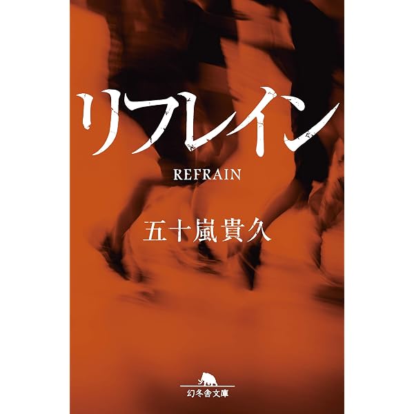 Amazon.co.jp: リセット (幻冬舎文庫 い 18-19) : 五十嵐 貴久: 本